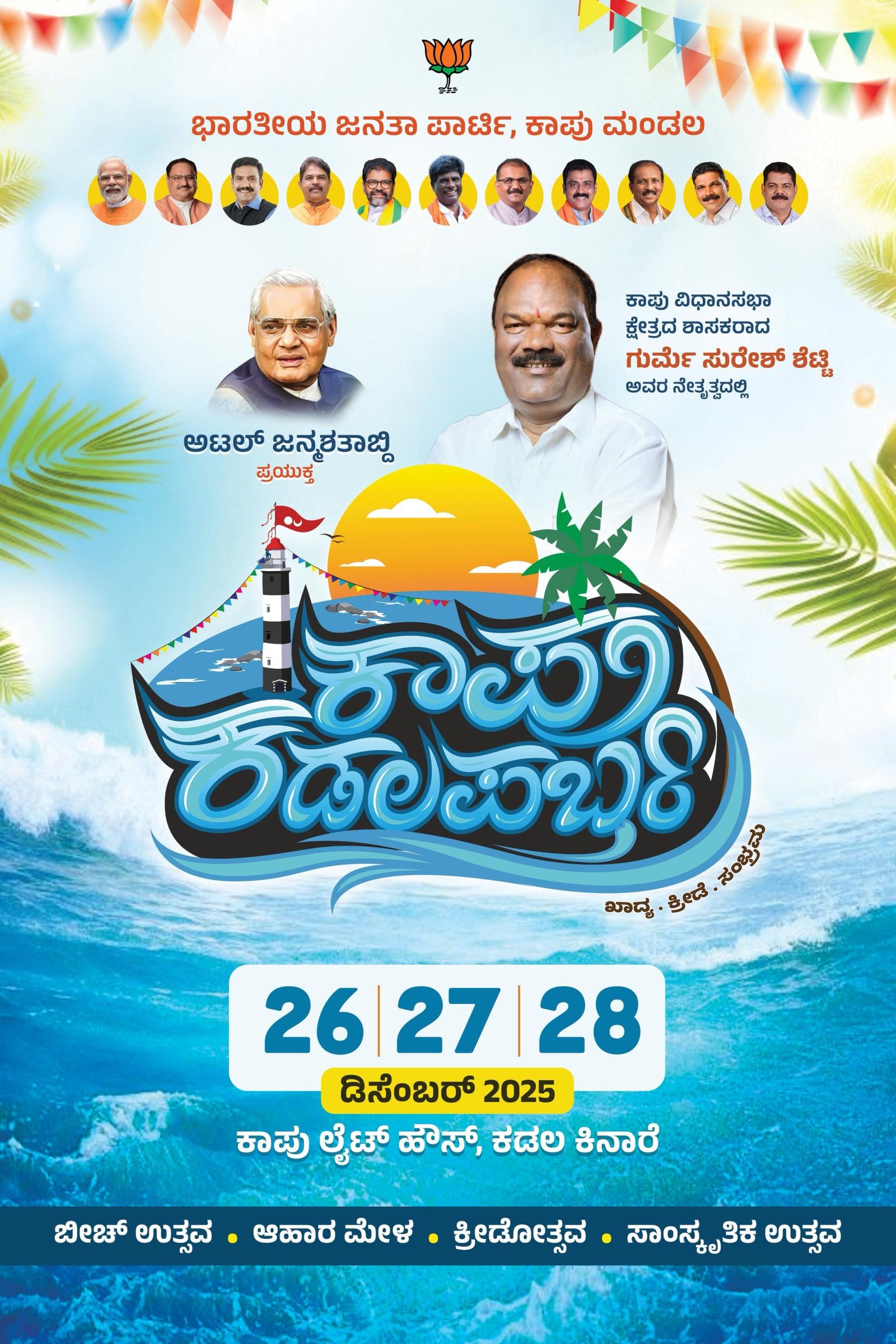 ಕಾಪು ಶಾಸಕ ಗುರ್ಮೆ ಸುರೇಶ್ ಶೆಟ್ಟಿ ನೇತೃತ್ವದಲ್ಲಿ ಡಿಸೆಂಬರ್ 25/26/27 ರಂದು "ಕಾಪು  ಕಡಲ ಪರ್ಬ" :vishwanews24 - Vishwa News 24